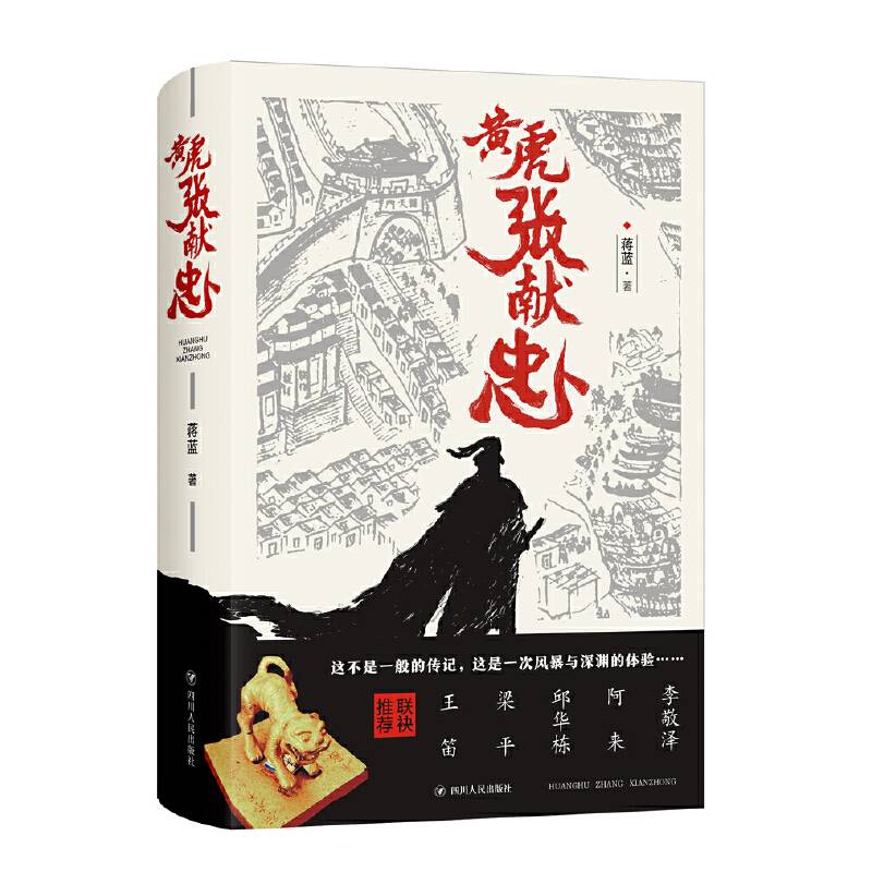 黄虎张献忠