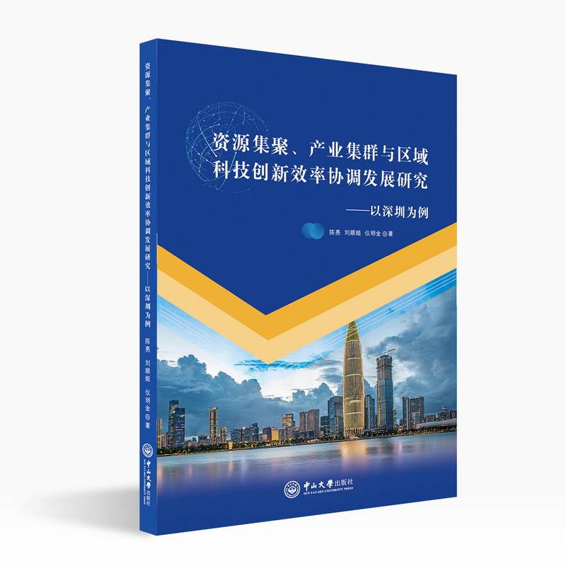 资源集聚、产业集群与区域科技创新效率协调发展研究:以深圳为例