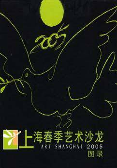 上海春季艺术沙龙图录