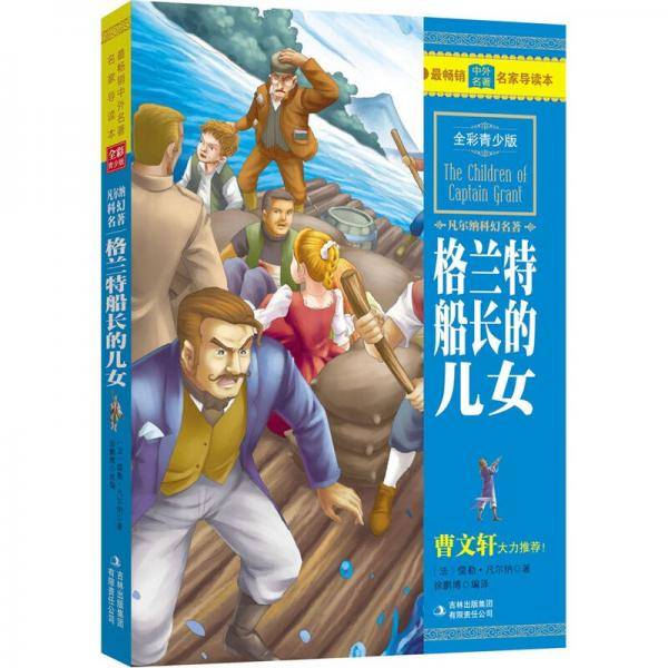 最畅销中外名著名家导读本