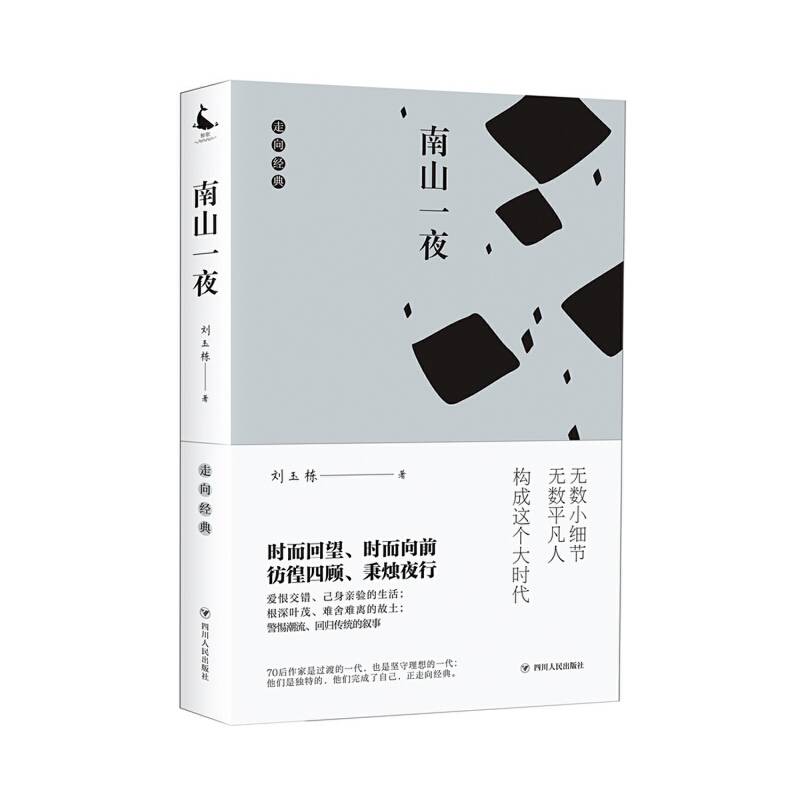 走向经典丛书：《南山一夜》