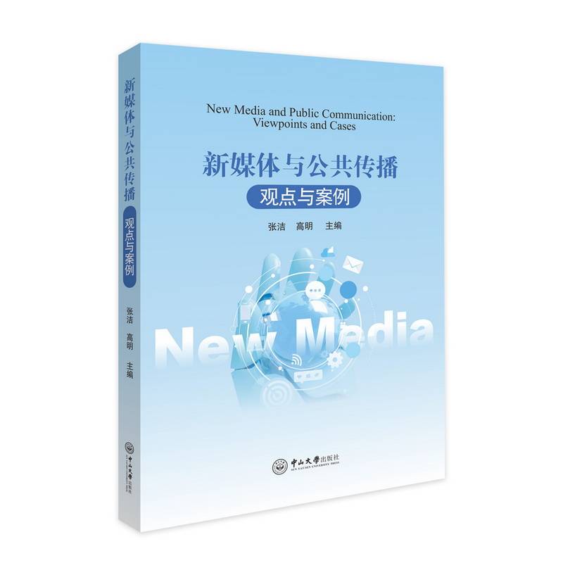 新媒体与公共传播:观点与案例