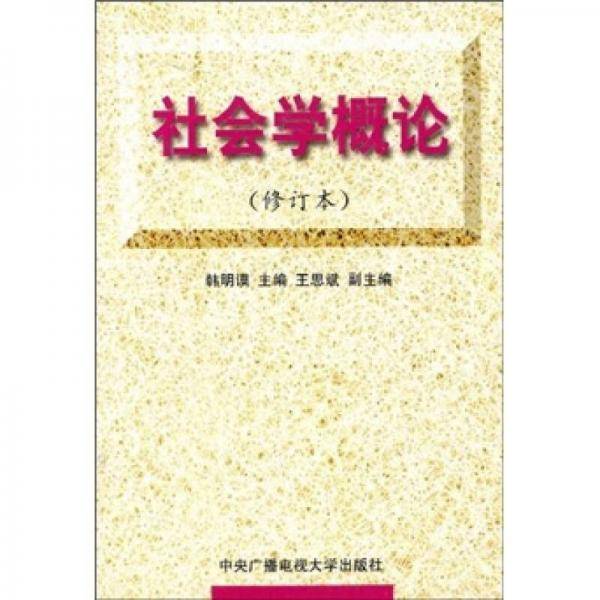 社会学概论