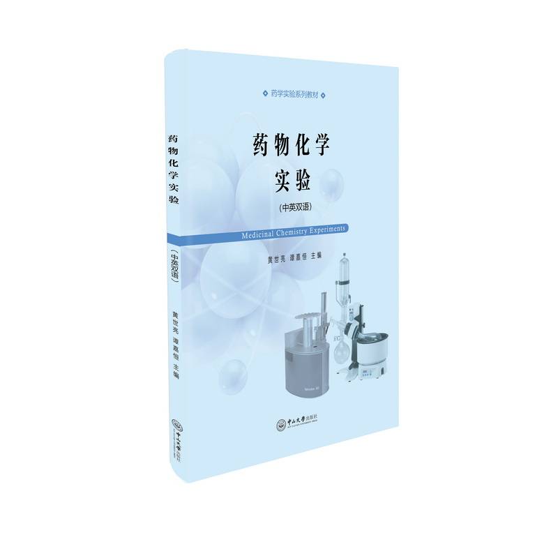 药物化学实验