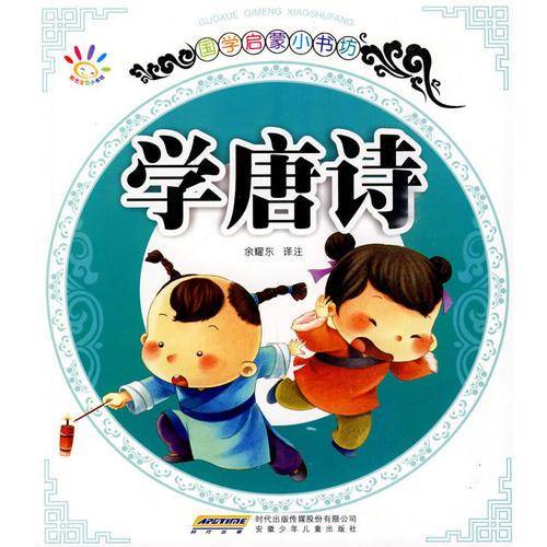 国学启蒙小书坊·学唐诗