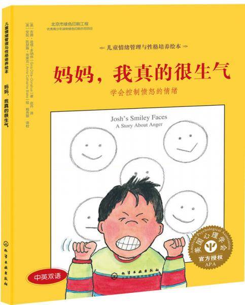 儿童情绪管理与性格培养绘本--妈妈，我真的很生气：学会控制愤怒的情绪