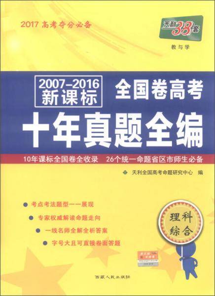 天利38套 2009-2018全国卷高考十年真题全编 2019高考夺分必备--理科综合
