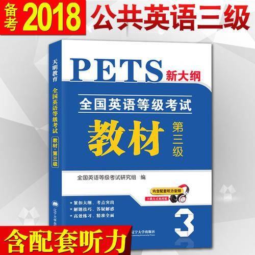 全国英语等级考试第三级 PETS-3 2019教材（内含配套听力音频）
