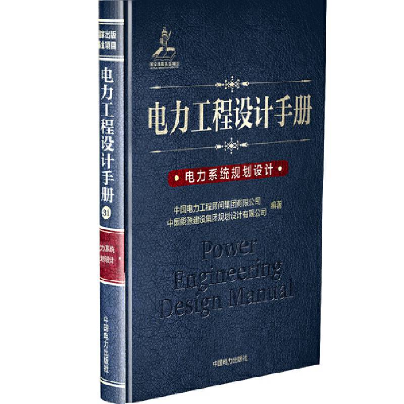 电力工程设计手册 电力系统规划设计