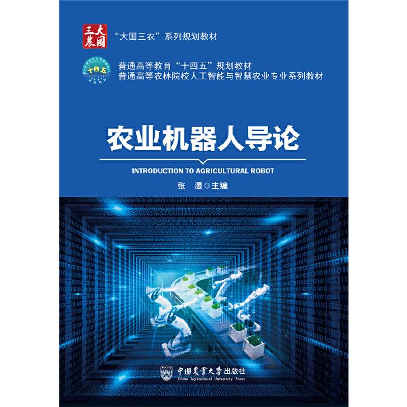 农业机器人导论