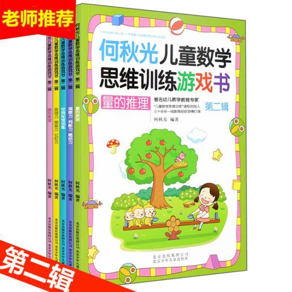 何秋光儿童数学思维训练・第二辑
