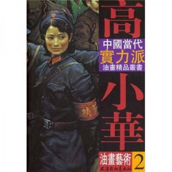 高小华油画艺术。2