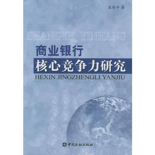 商业银行核心竞争力研究