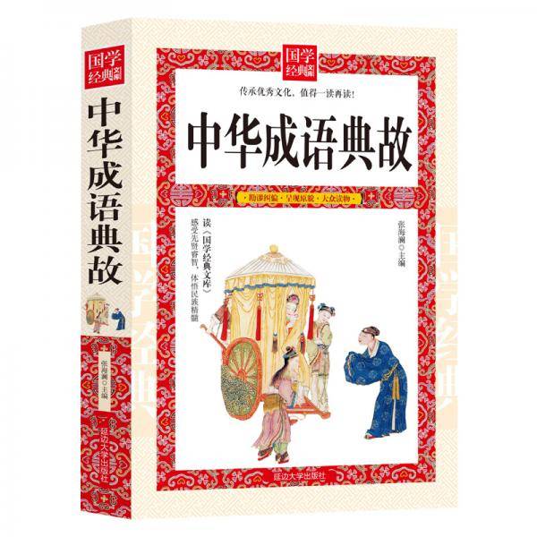 中华成语典故
