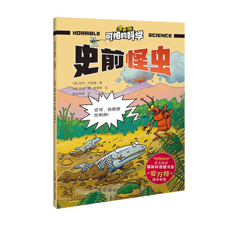 可怕的科学 漫画版 史前怪虫