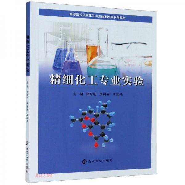 精细化工专业实验(高等院校化学化工实验教学改革系列教材)