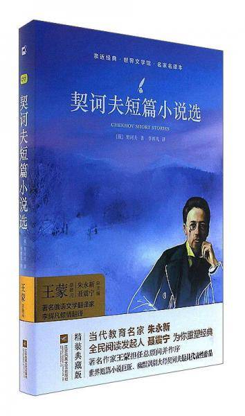 契诃夫短篇小说选/亲近经典・世界文学馆・名家名译本