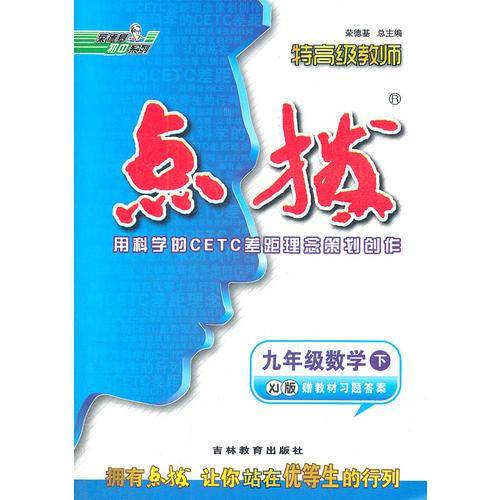 九年级数学下：XJ版（2012.9印刷）特高级教师点拨