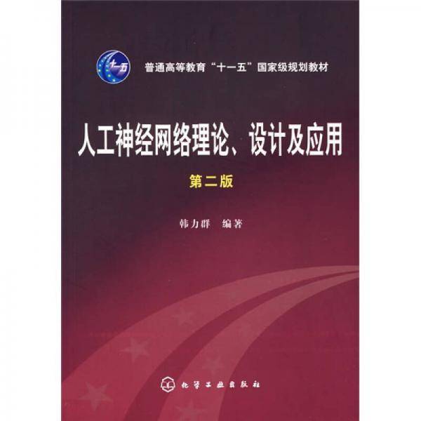 人工神经网络理论、设计及应用