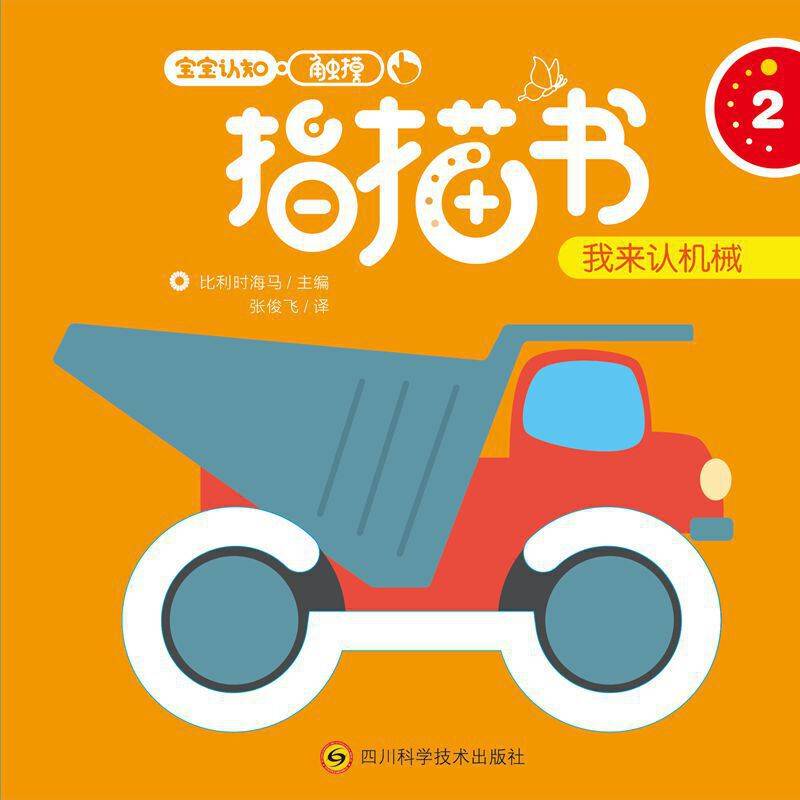 宝宝认知触摸指描书《我来认机械》