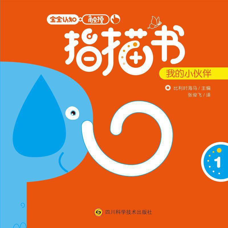 宝宝认知触摸指描书 《我的小伙伴》