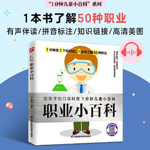 职业小百科 讲解各种各样职业的相关知识，帮助孩子搭建职业理想！拼音标注、有声伴读