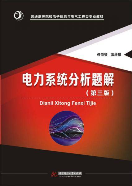 电力系统分析题解