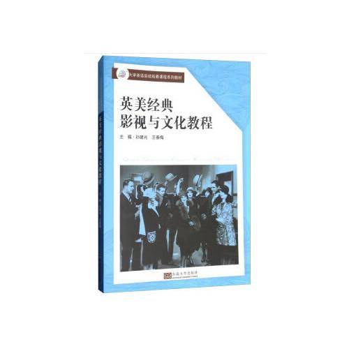 英美经典影视与文化教程