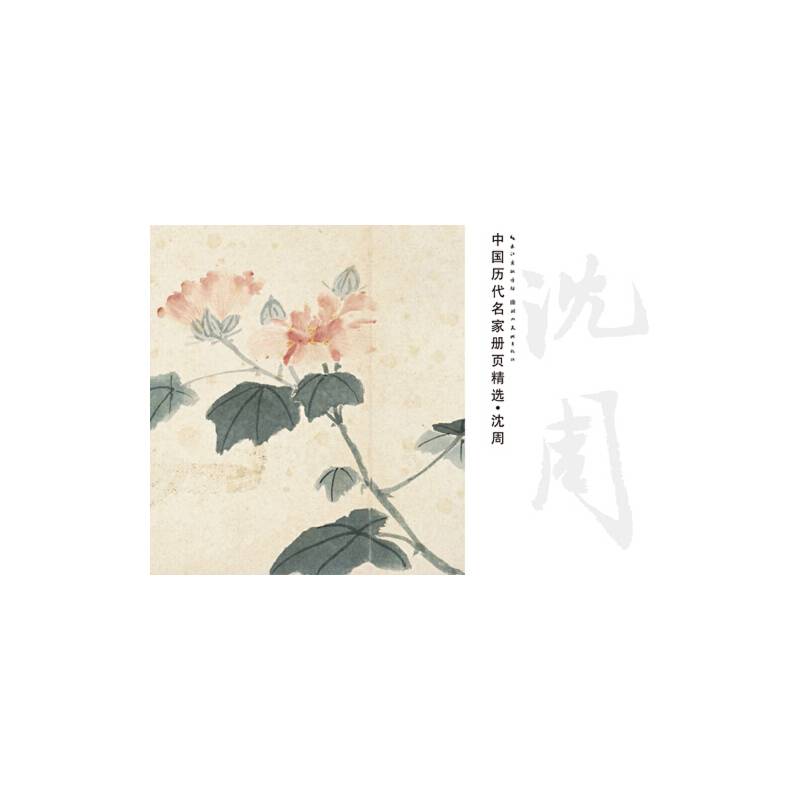 中国历代名家册页精选・沈周