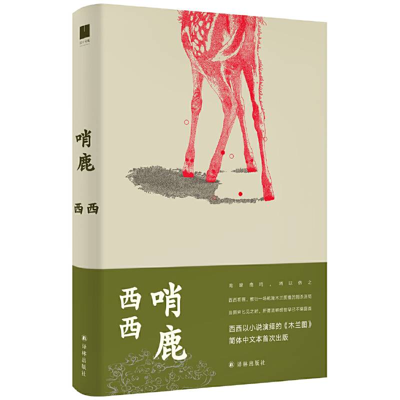哨鹿