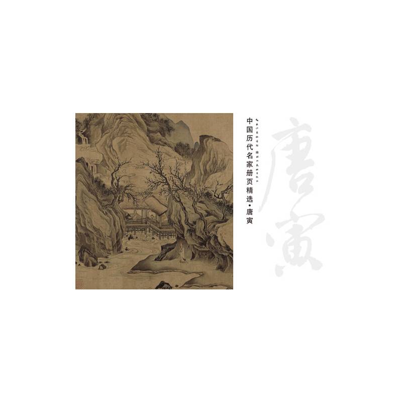 中国历代名家册页精选・唐寅