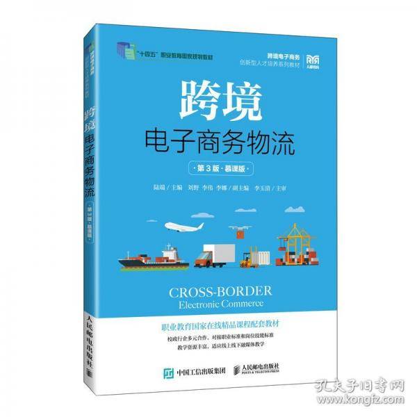 跨境电子商务物流