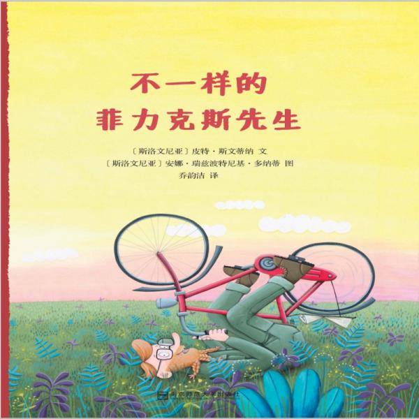 不一样的菲力克斯先生