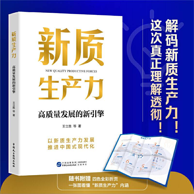 新质生产力：高质量发展的新引擎（随书附赠四色全彩折页，一张图看懂“新质生产力”内涵）