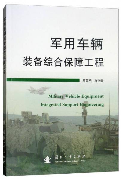 军用车辆装备综合保障工程