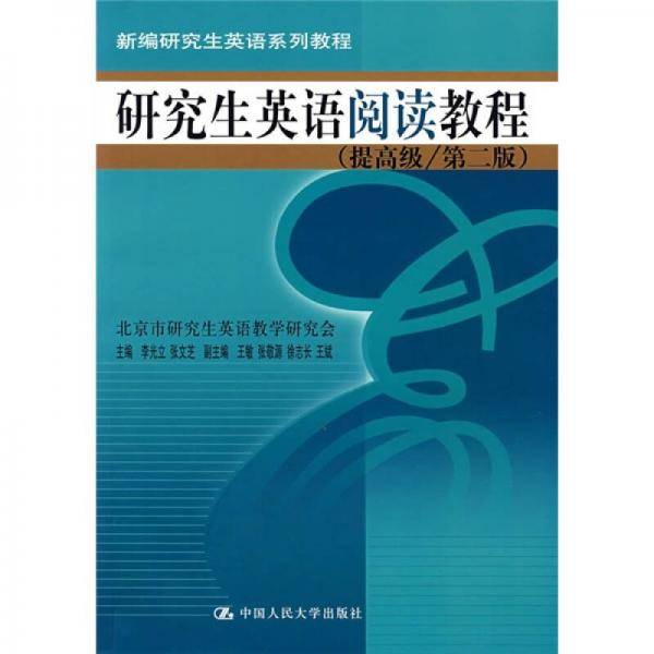 研究生英语阅读教程