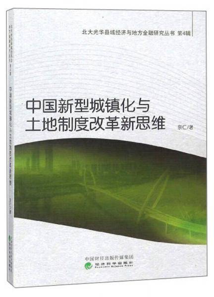 中国新型城镇化与土地制度改革新思维/北大光华县域经济与地方金融研究丛书（第4辑）