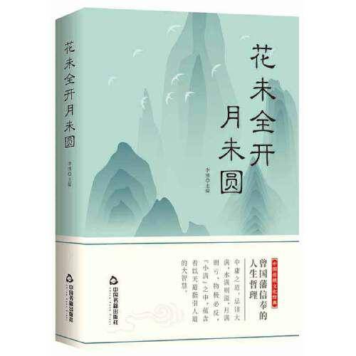 花未全开月未圆：人生哪能多如意，万事只求半称心，曾国藩信奉的人生哲理，写给每一个在生活中抱有缺憾却依旧前行的人！