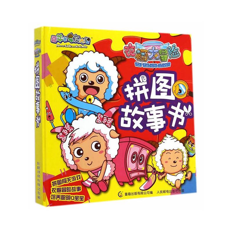 喜羊羊与灰太狼衣橱大冒险?拼图故事书