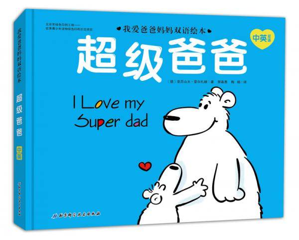 我爱爸爸妈妈双语绘本―超级爸爸