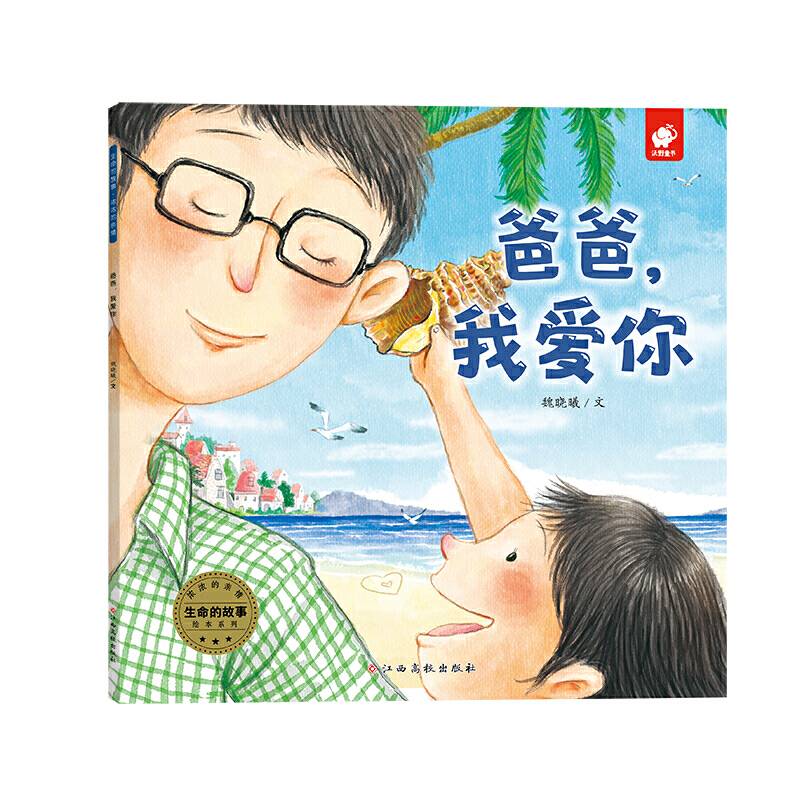 生命的故事・浓浓的亲情：爸爸，我爱你