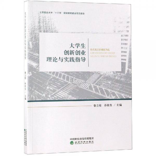 大学生创新创业理论与实践指导