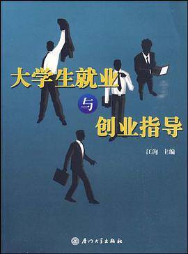 大学生就业与创业指导