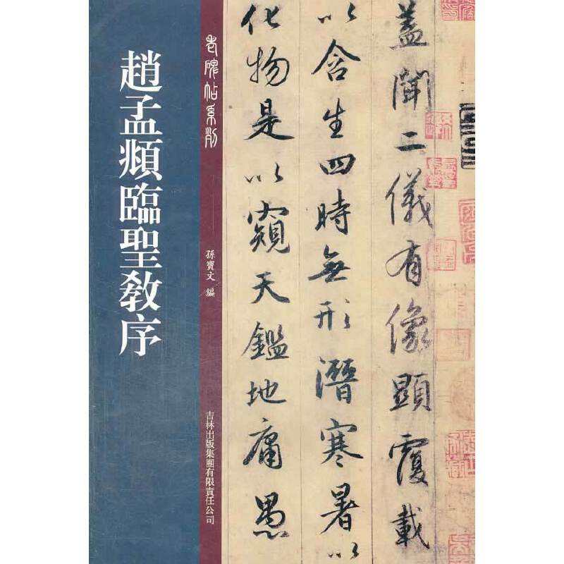 赵孟?临圣教序