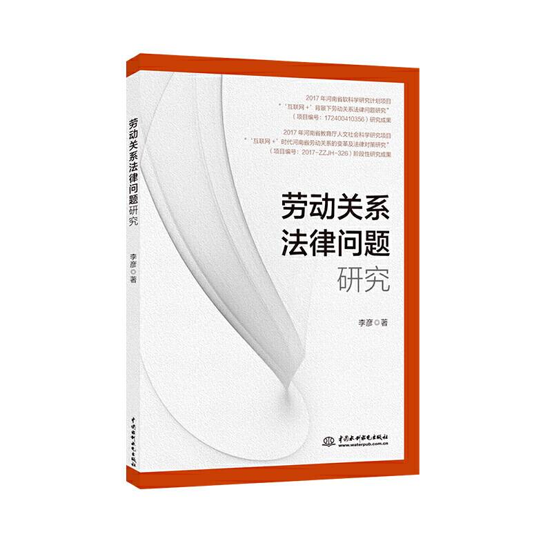 劳动关系法律问题研究