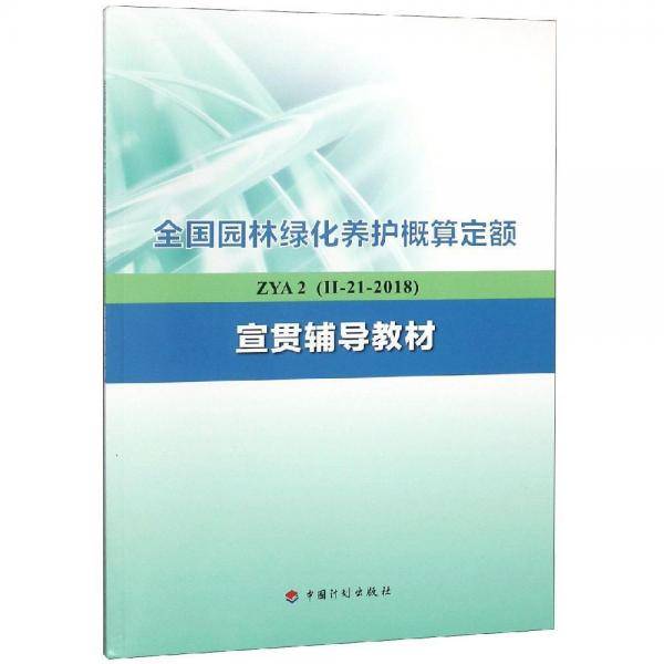 全国园林绿化养护概算定额（ZYA2 2-21-2018）宣贯辅导教材