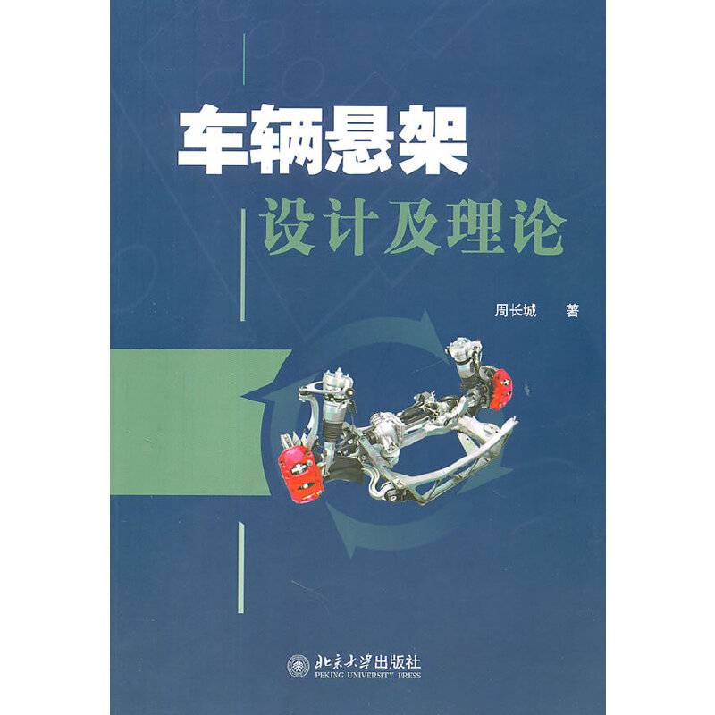 车辆悬架设计及理论