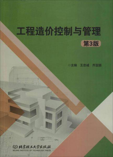 工程造价控制与管理（第3版）