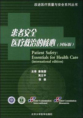 患者安全医疗救治的核心