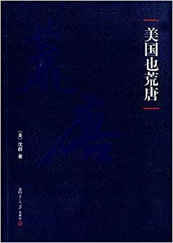 美国也荒唐